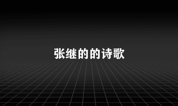 张继的的诗歌