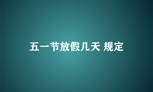 五一节放假几天 规定