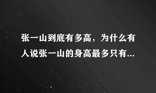 张一山到底有多高，为什么有人说张一山的身高最多只有165CM？