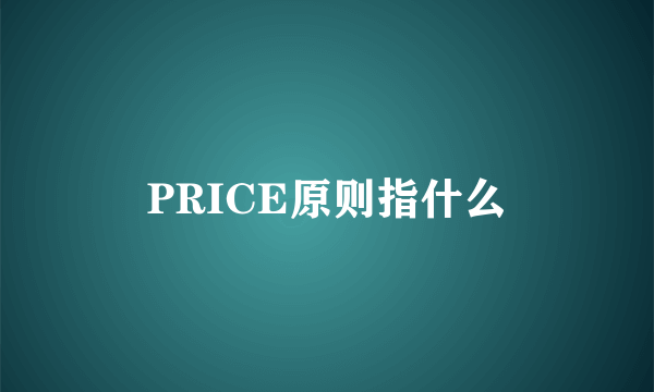 PRICE原则指什么