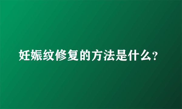 妊娠纹修复的方法是什么？