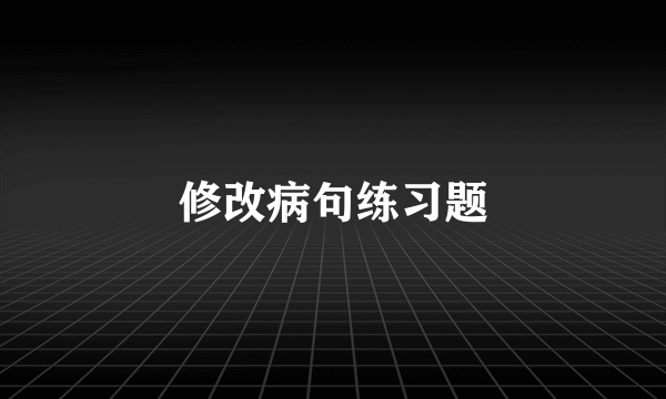 修改病句练习题