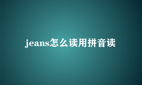 jeans怎么读用拼音读