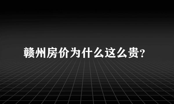 赣州房价为什么这么贵？