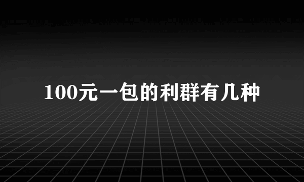 100元一包的利群有几种