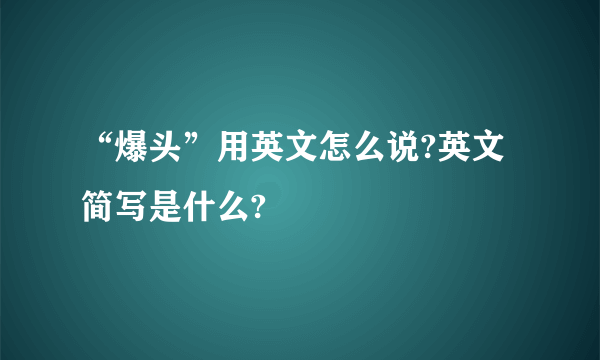 “爆头”用英文怎么说?英文简写是什么?