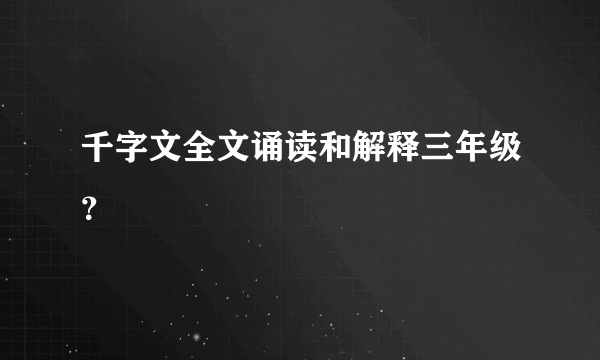 千字文全文诵读和解释三年级？