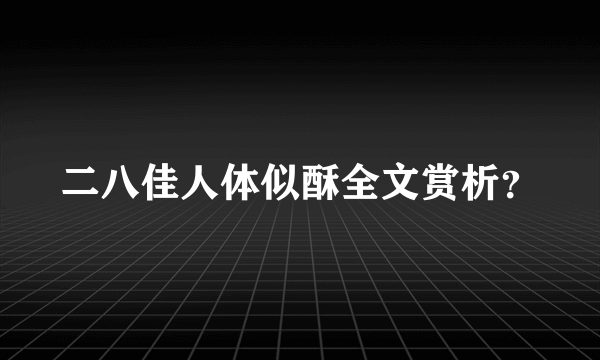 二八佳人体似酥全文赏析？