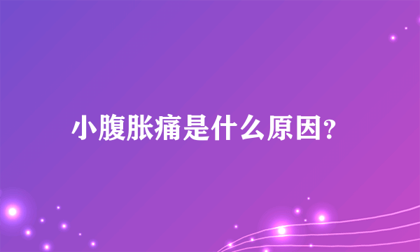 小腹胀痛是什么原因？