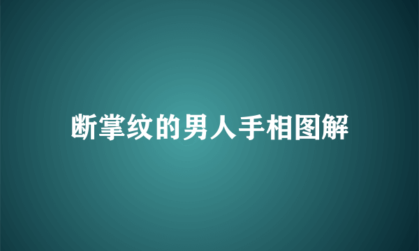 断掌纹的男人手相图解