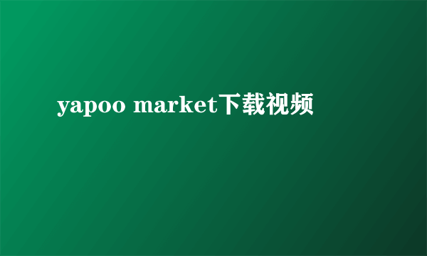 yapoo market下载视频