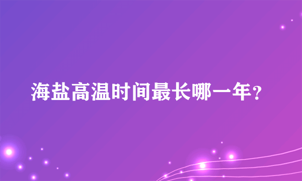 海盐高温时间最长哪一年？