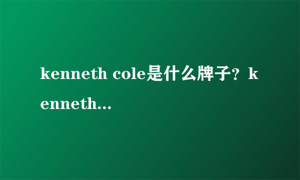 kenneth cole是什么牌子？kenneth cole是什么档次？