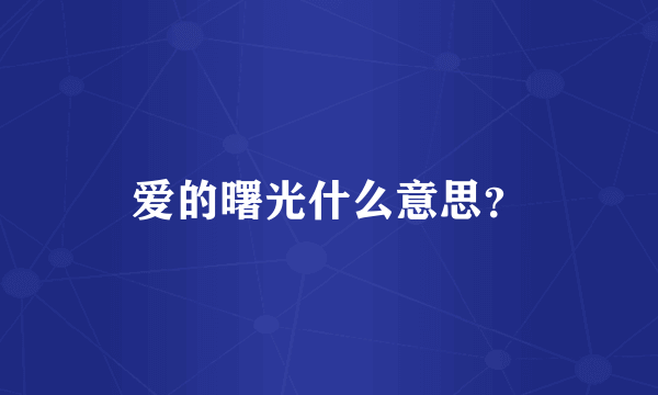 爱的曙光什么意思？