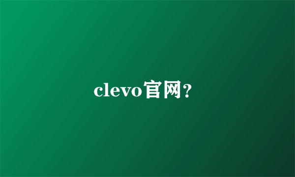 clevo官网？