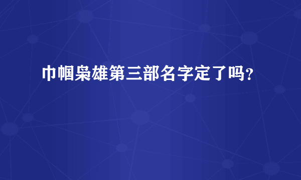 巾帼枭雄第三部名字定了吗？