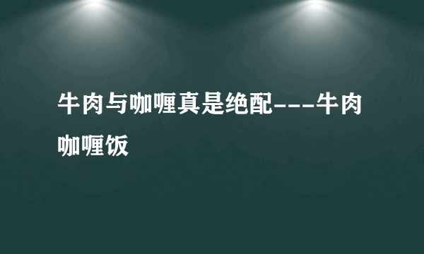 牛肉与咖喱真是绝配---牛肉咖喱饭