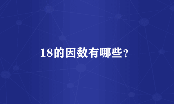 18的因数有哪些？