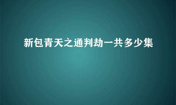 新包青天之通判劫一共多少集