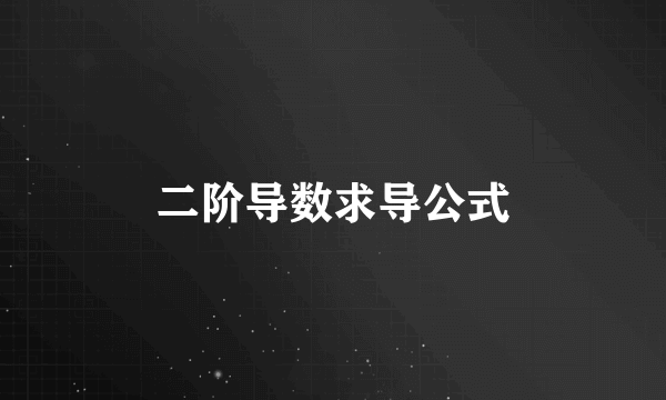 二阶导数求导公式