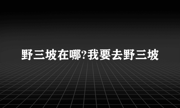 野三坡在哪?我要去野三坡