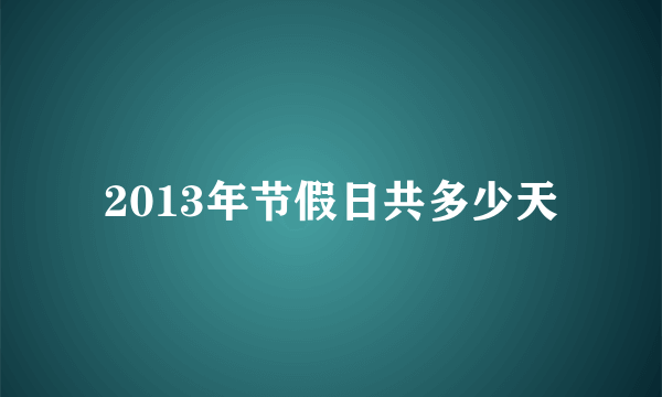 2013年节假日共多少天