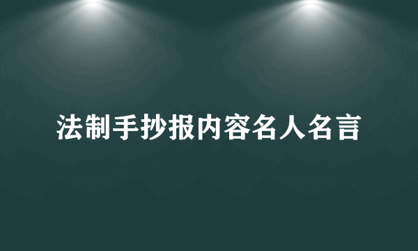 法制手抄报内容名人名言