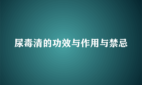 尿毒清的功效与作用与禁忌