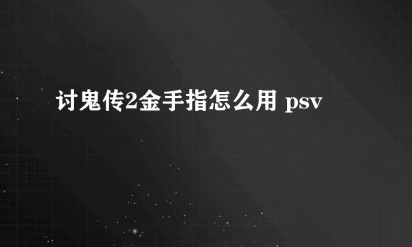 讨鬼传2金手指怎么用 psv