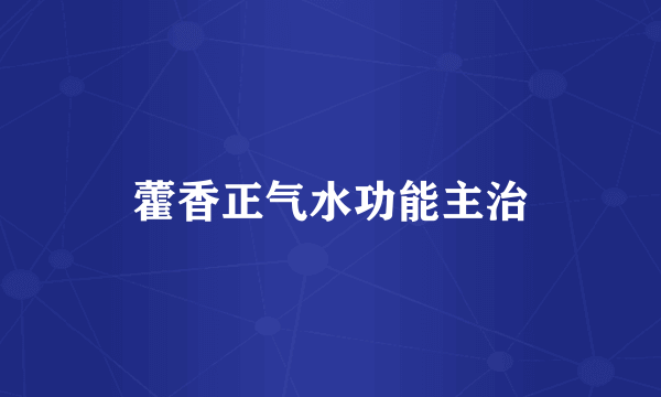 藿香正气水功能主治