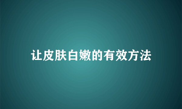 让皮肤白嫩的有效方法