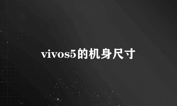 vivos5的机身尺寸