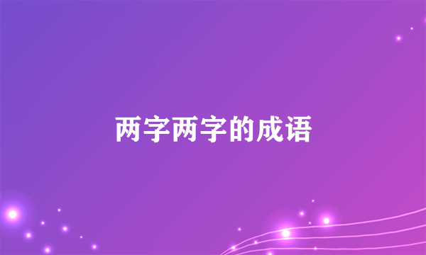 两字两字的成语