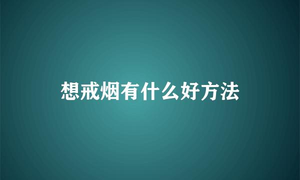 想戒烟有什么好方法