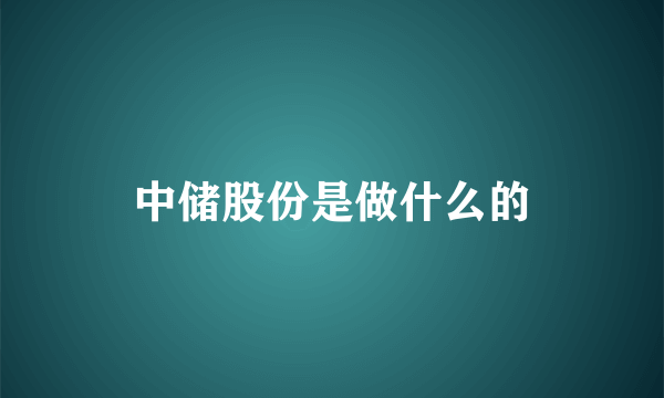 中储股份是做什么的