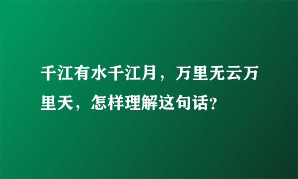 千江有水千江月，万里无云万里天，怎样理解这句话？