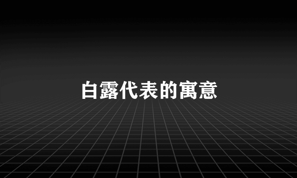 白露代表的寓意