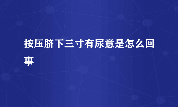 按压脐下三寸有尿意是怎么回事