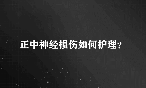 正中神经损伤如何护理？