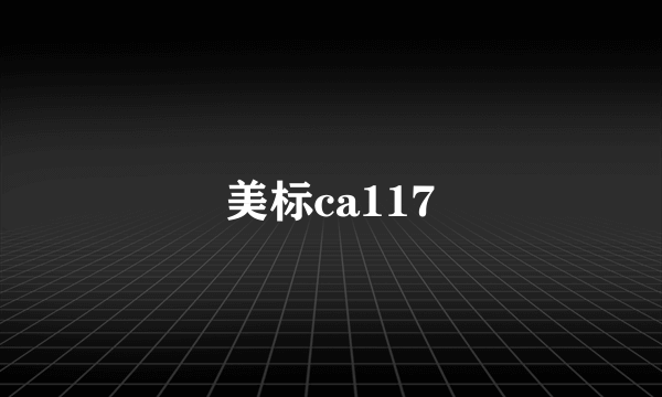 美标ca117