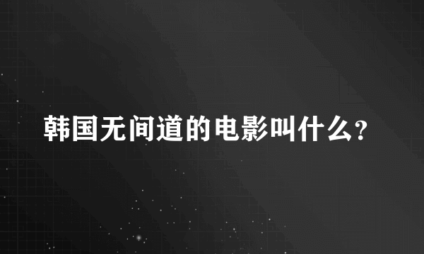 韩国无间道的电影叫什么？