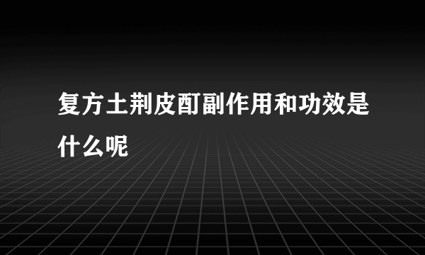 复方土荆皮酊副作用和功效是什么呢