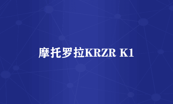 摩托罗拉KRZR K1