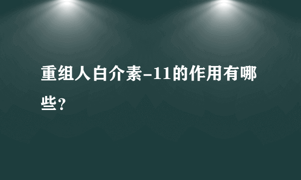 重组人白介素-11的作用有哪些？