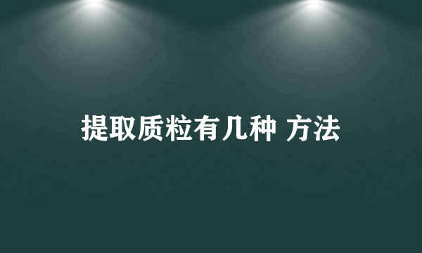 提取质粒有几种 方法