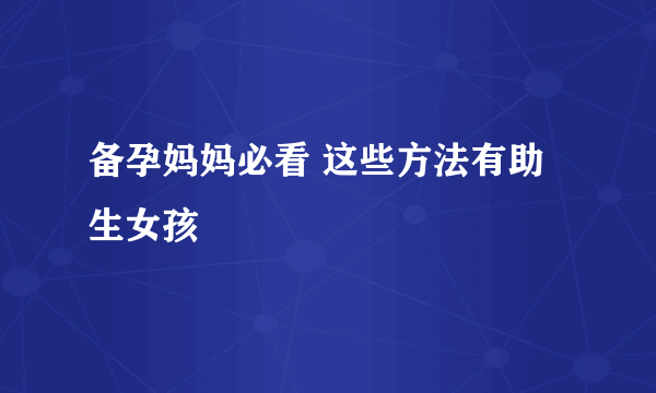 备孕妈妈必看 这些方法有助生女孩