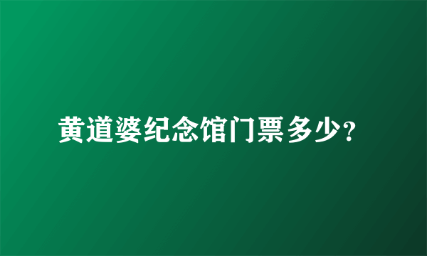 黄道婆纪念馆门票多少？