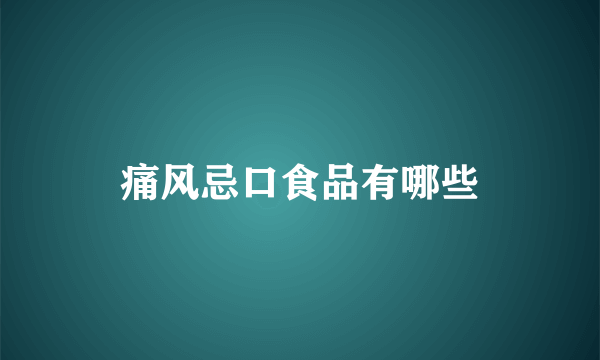 痛风忌口食品有哪些