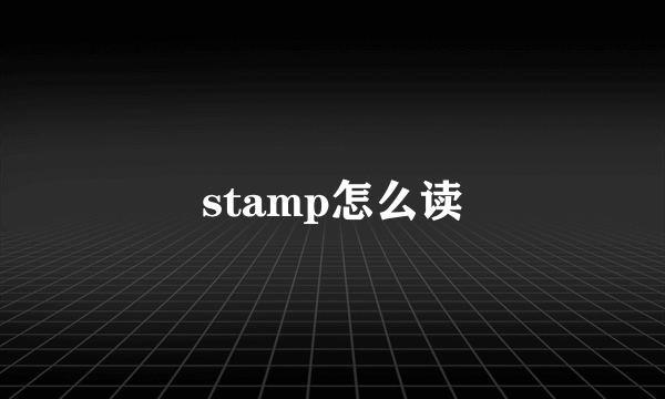 stamp怎么读