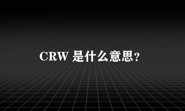 CRW 是什么意思？